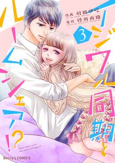 イジワル同期とルームシェア!?