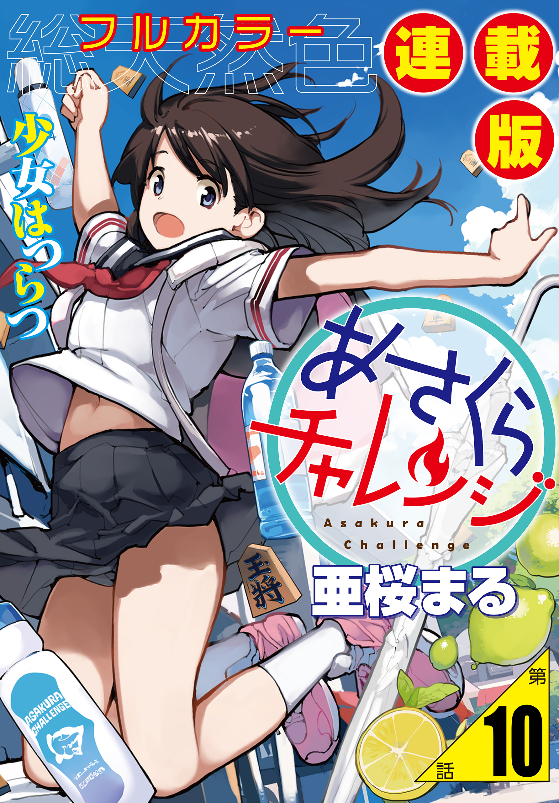 あさくらチャレンジ＜フルカラー連載版＞10話　相澤みらの2・坂道チャレンジ