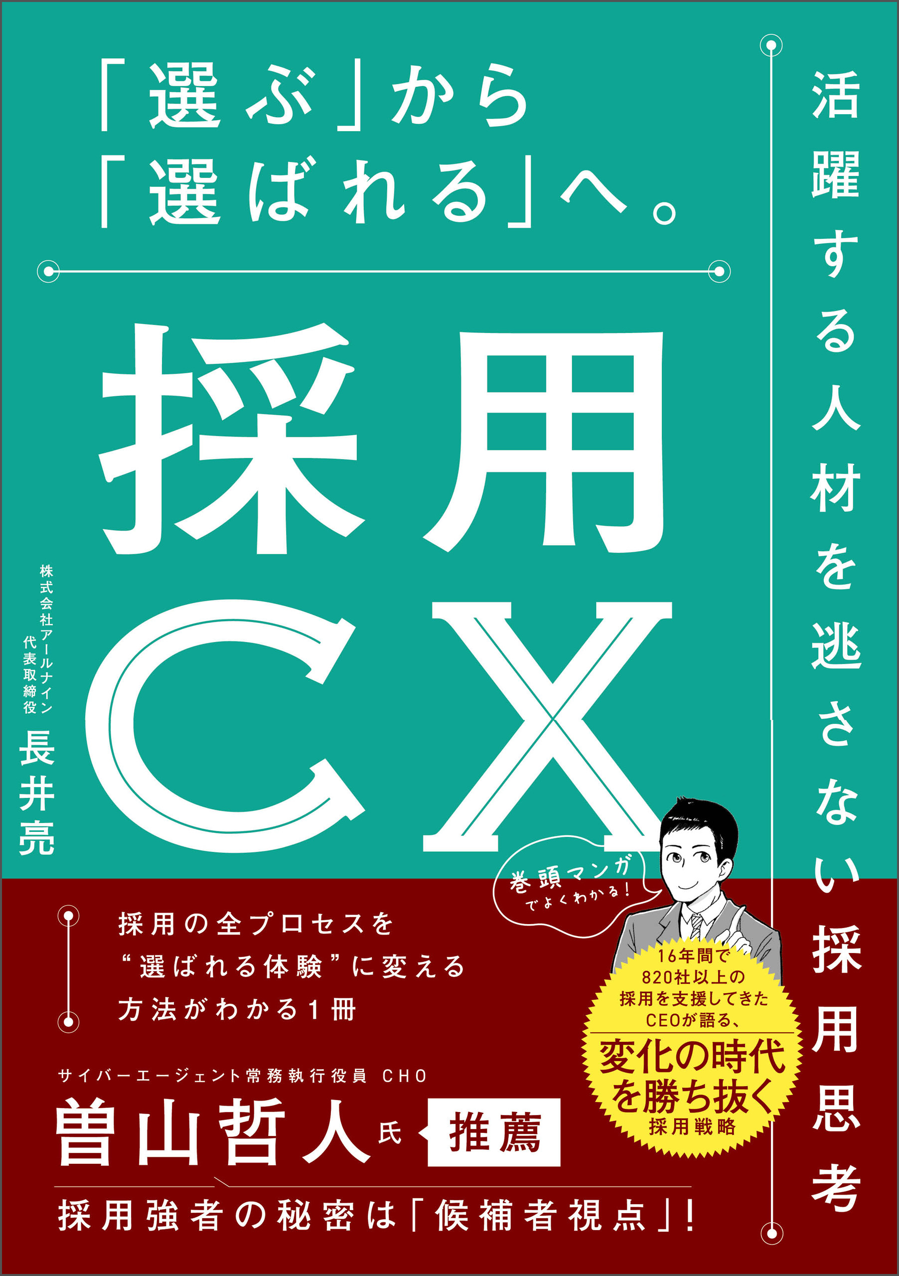 採用CX　「選ぶ」から「選ばれる」へ。活躍する人材を逃さない採用思考