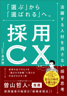 採用CX 「選ぶ」から「選ばれる」へ。活躍する人材を逃さない採用思考