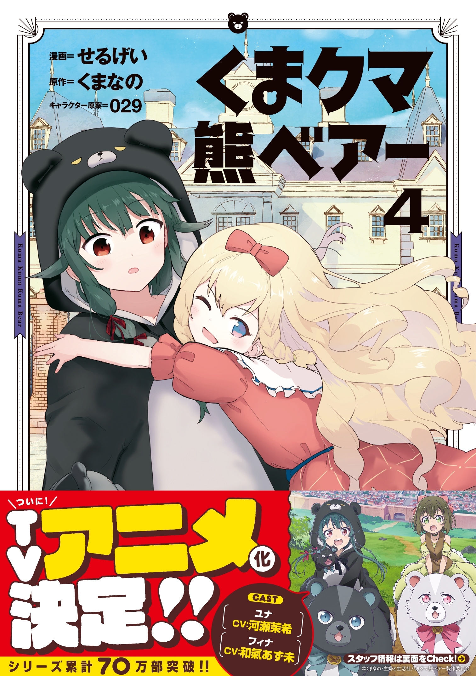 くま　クマ　熊　ベアー（コミック）４【電子版特典付】