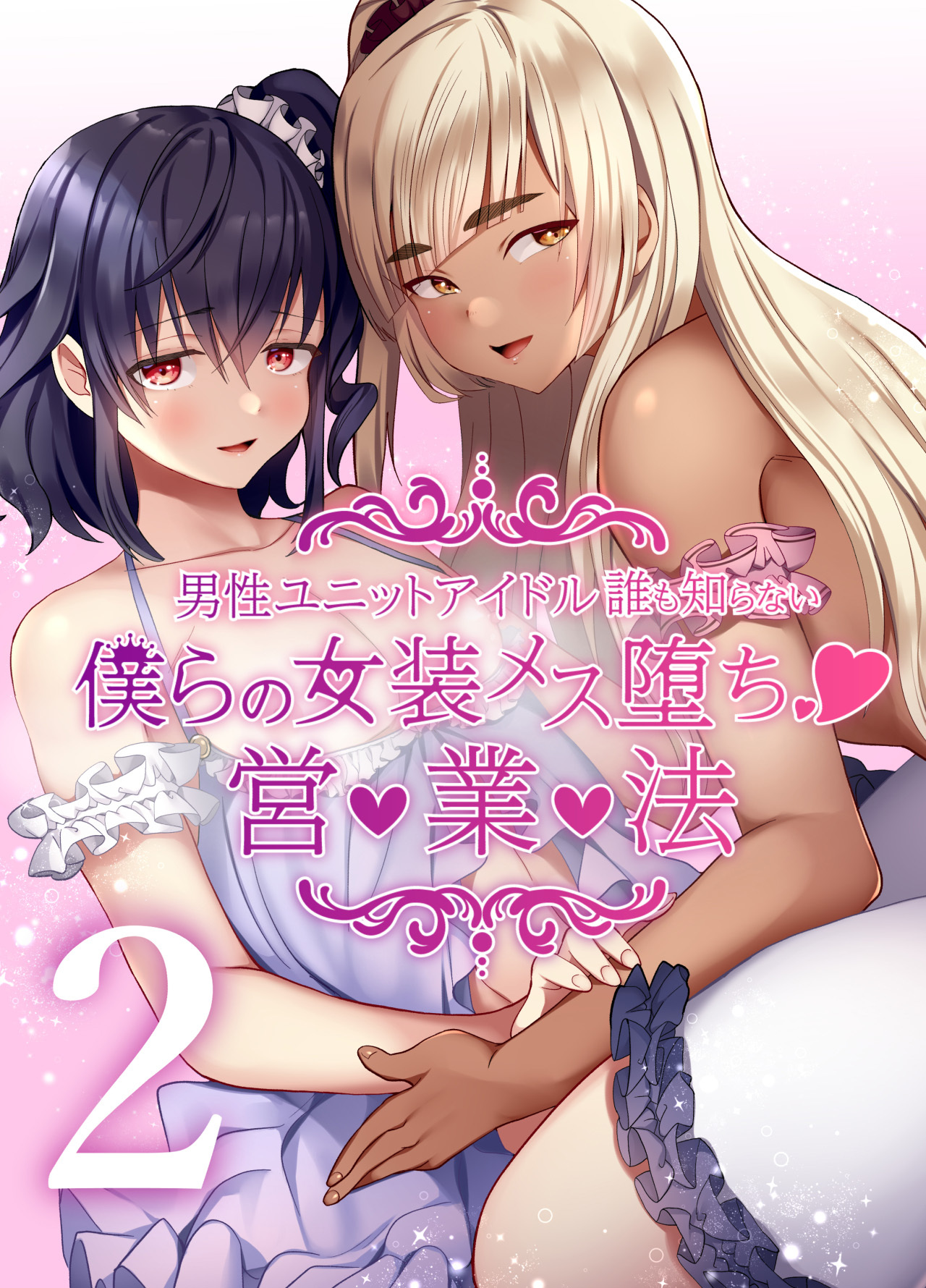 僕らの女装メス堕ち営業法2