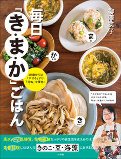 毎日「き・ま・か」ごはん ~60歳からは「やせる」より「元気」を優先!~