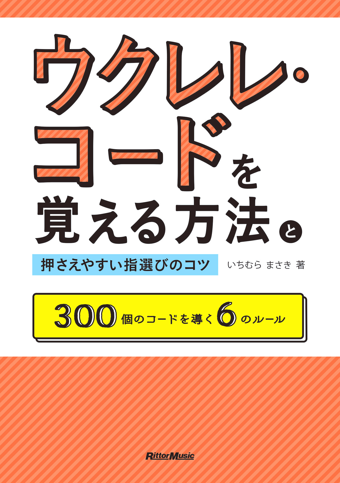 ウクレレ・コードを覚える方法と押さえやすい指選びのコツ　300個のコードを導く６のルール