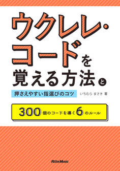 ウクレレ・コードを覚える方法と押さえやすい指選びのコツ 300個のコードを導く6のルール