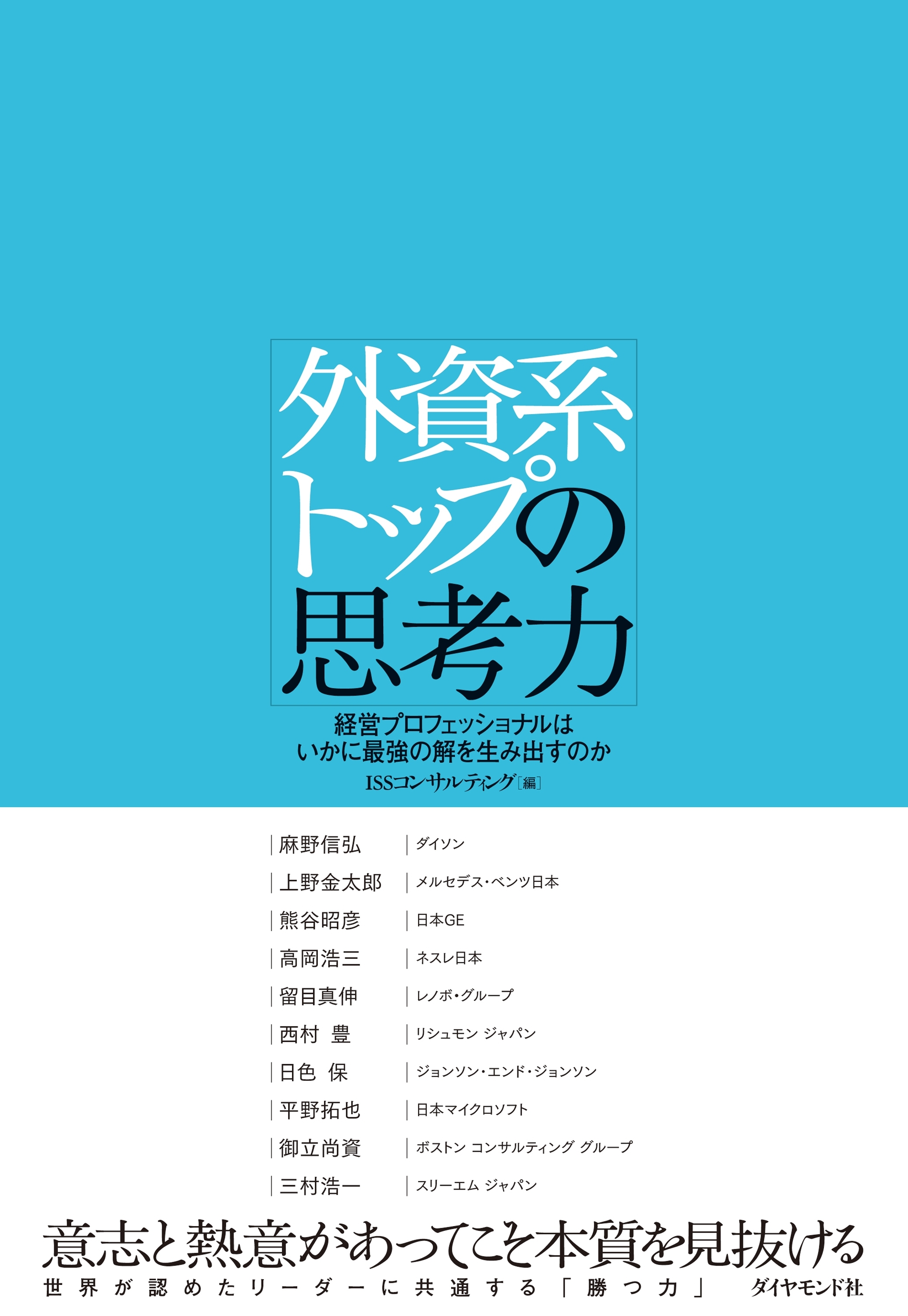 外資系トップの思考力