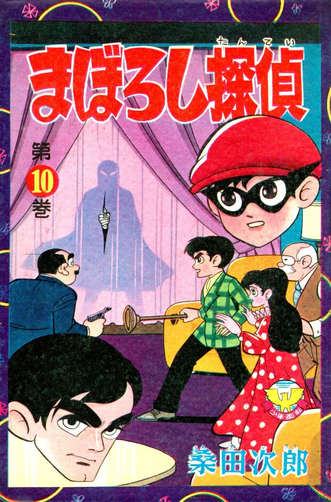 まぼろし探偵（10）