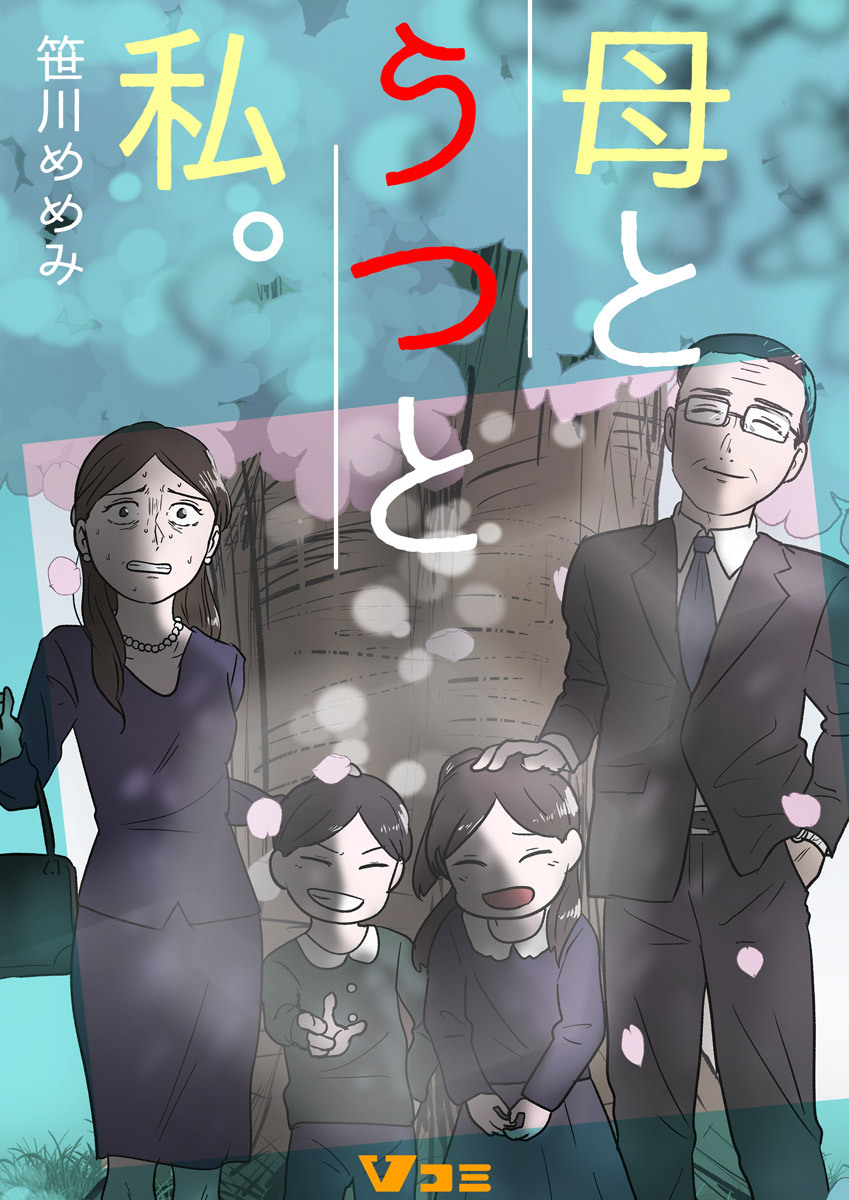 母とうつと私。11