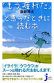 「もう疲れた」と思ったときに読む本