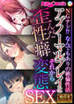 アブノーマルプレイと歪んだ性癖、それから変態SEX ~NGナシ!? なんでもありの絶倫性活~【極合本シリーズ】
