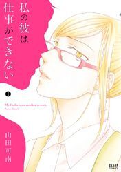 私の彼は仕事ができない １巻