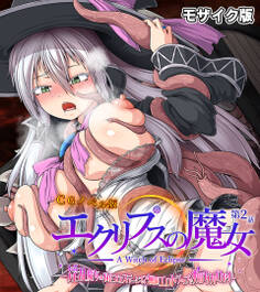 エクリプスの魔女 CGノベル版 モザイク版 第ニ話 ~淫乱魔女のNEXTステージ!? 無限エロトラップで痴女力UP!~