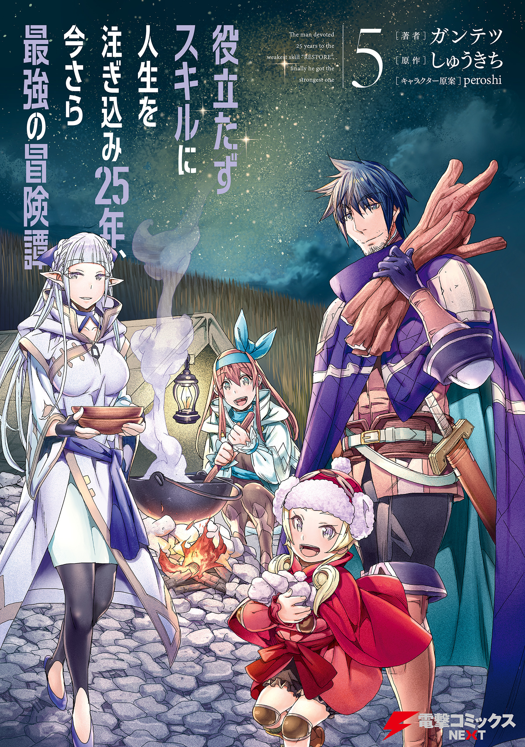 役立たずスキルに人生を注ぎ込み25年、今さら最強の冒険譚 5