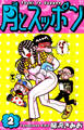 月とスッポン 愛蔵版 2