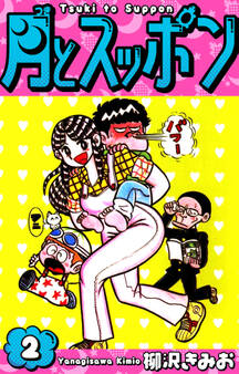 月とスッポン 愛蔵版 2