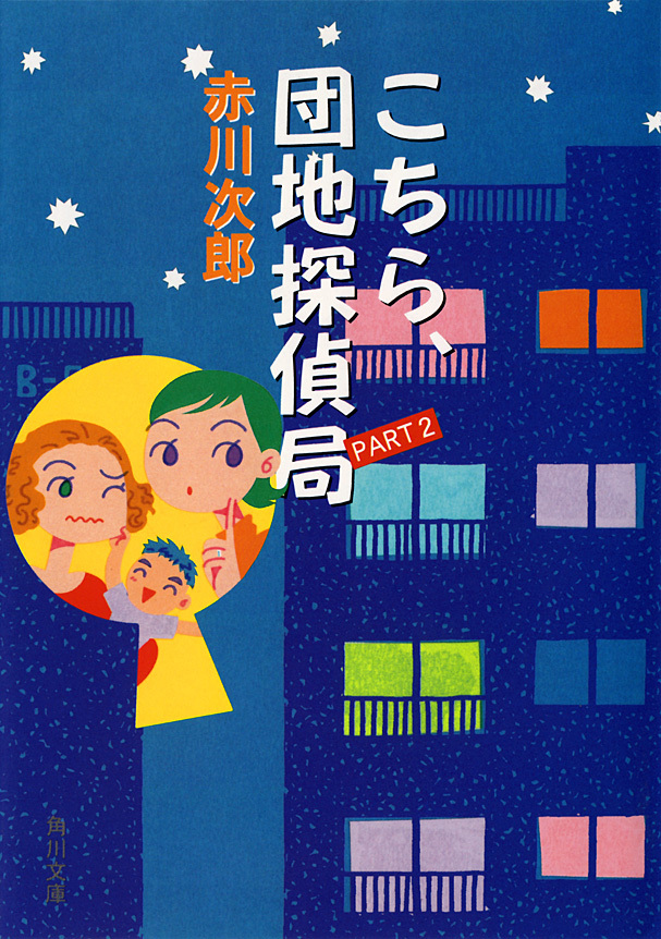 こちら、団地探偵局