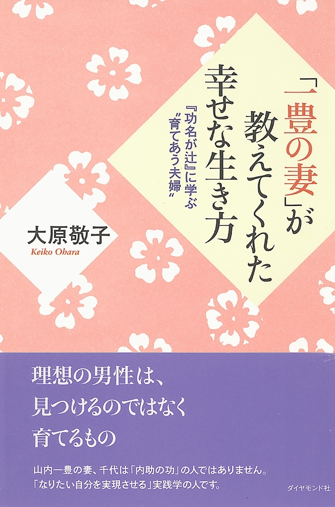 「一豊の妻」が教えてくれた幸せな生き方