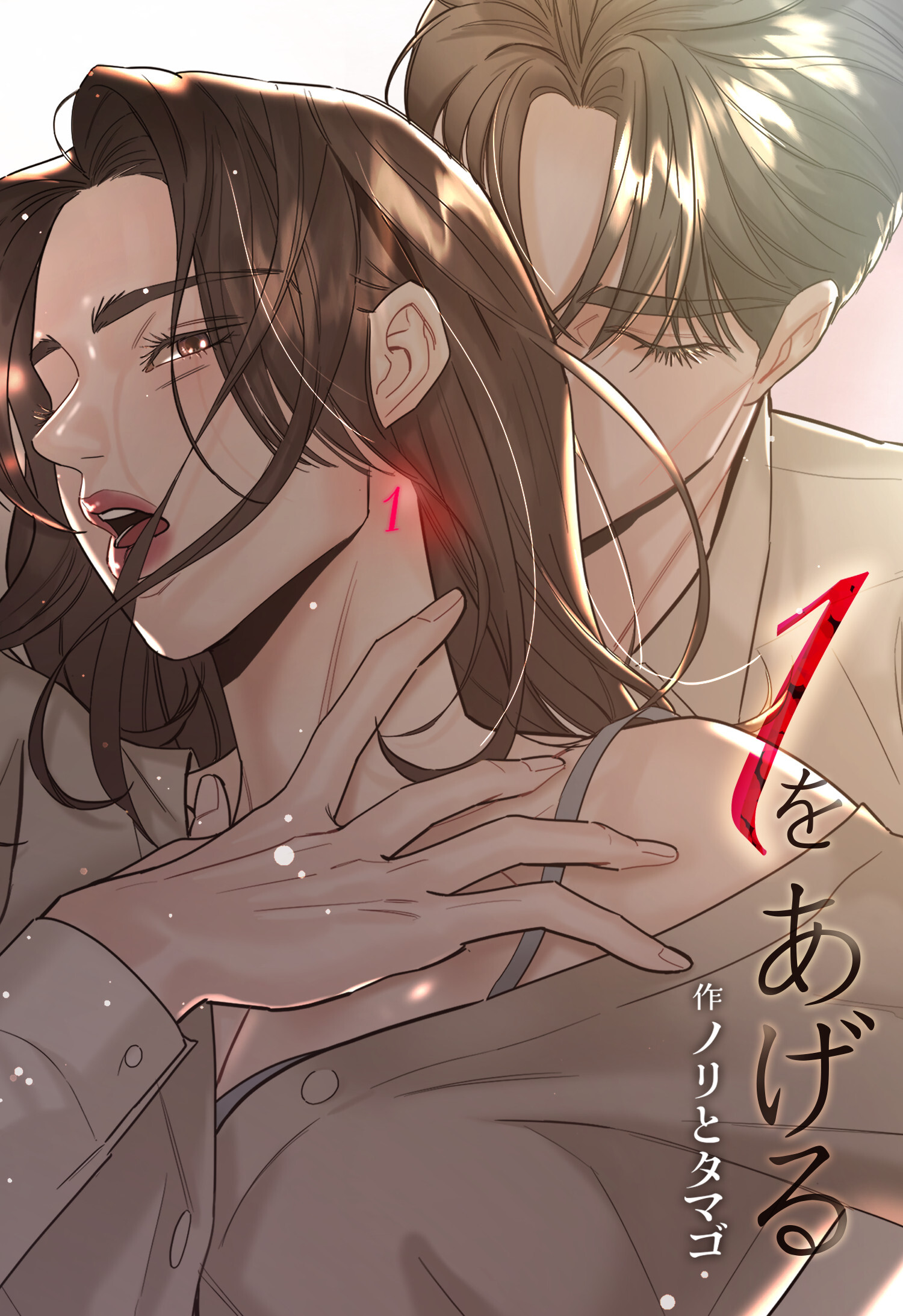 １をあげる ［完全版］【分冊版】第1話