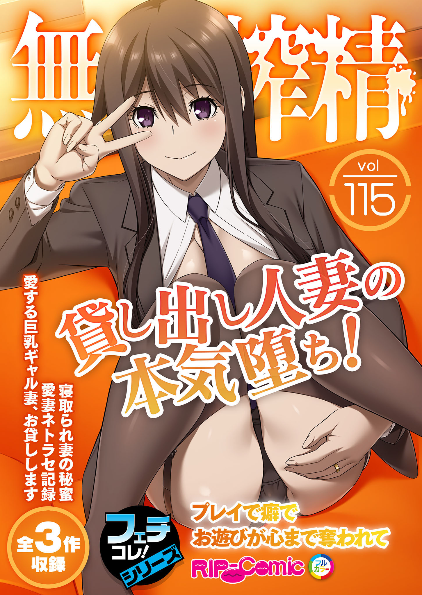 無上の搾精vol.115 ～貸し出し人妻の本気堕ち！ プレイで癖でお遊びが心まで奪われて～【フェチコレ！シリーズ】