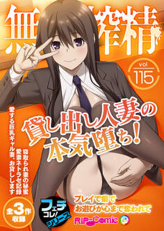 無上の搾精vol.115 ~貸し出し人妻の本気堕ち! プレイで癖でお遊びが心まで奪われて~【フェチコレ!シリーズ】