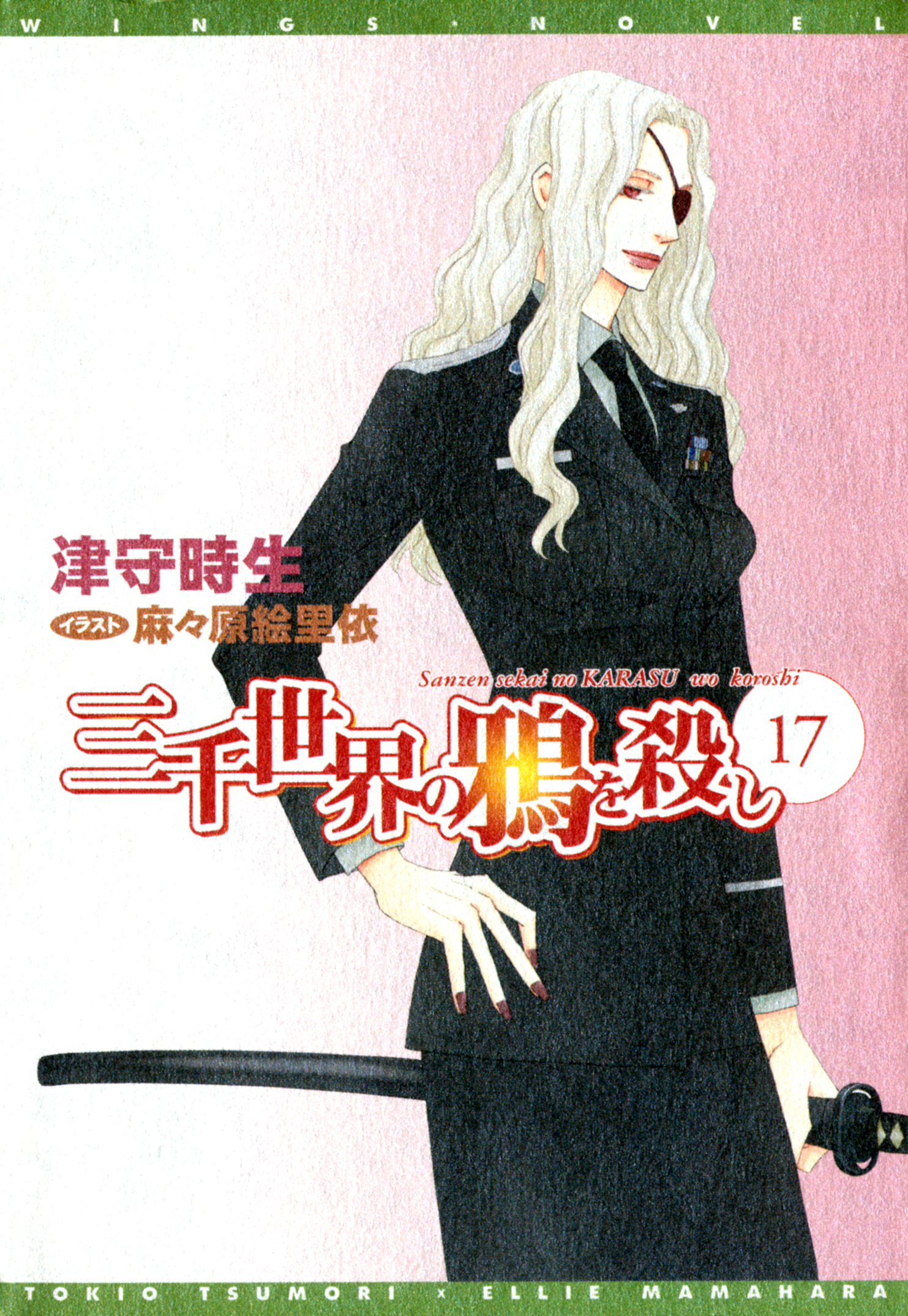 三千世界の鴉を殺し(17)