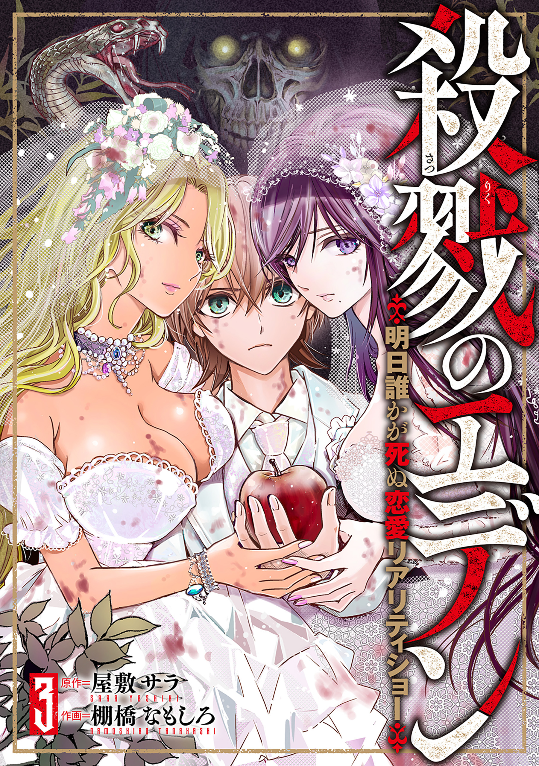 殺戮のエデン -明日誰かが死ぬ恋愛リアリティショー-　3巻（完）