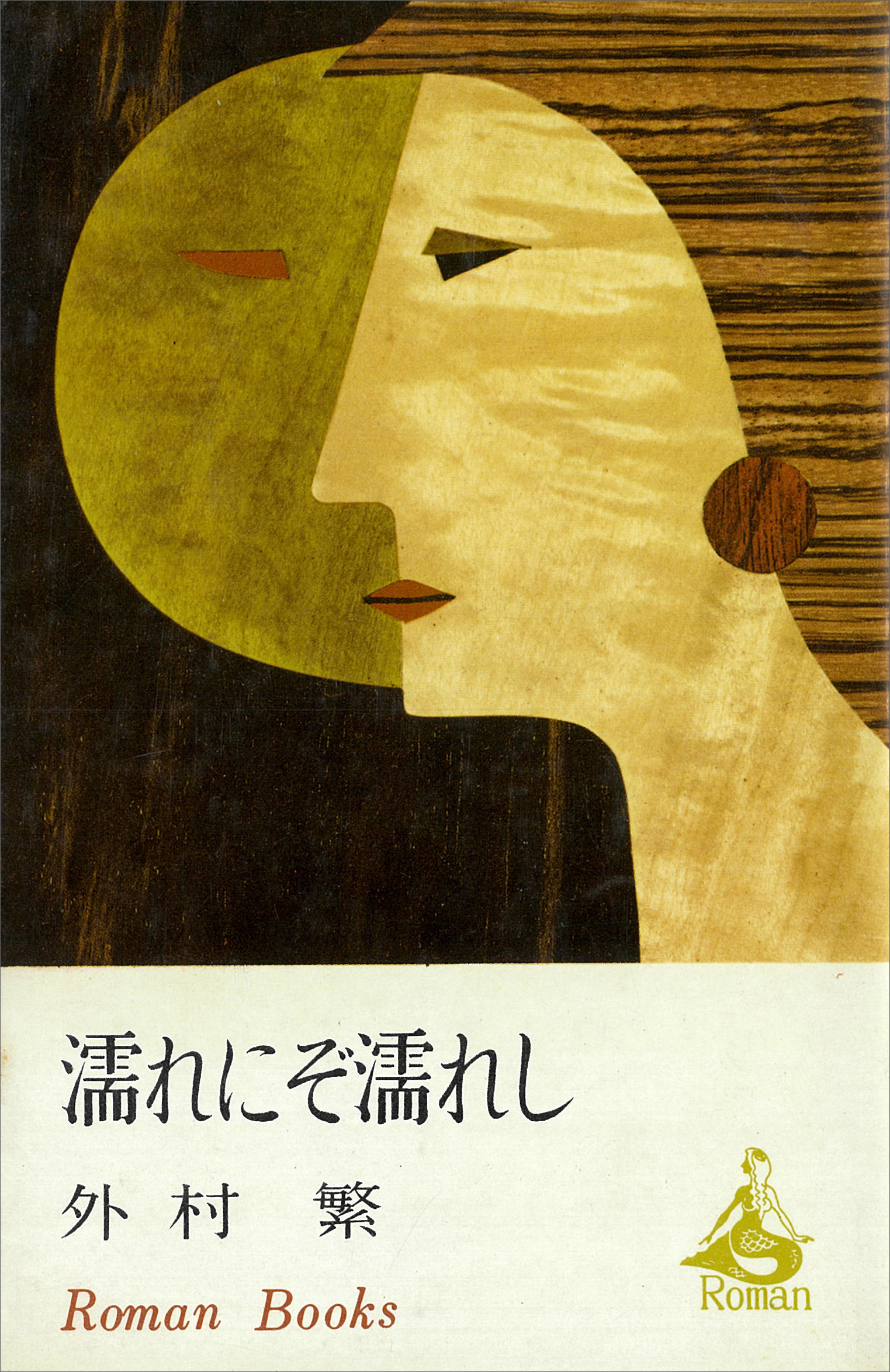 濡れにぞ濡れし