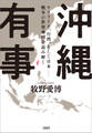 沖縄有事 ウクライナ、台湾、そして日本――戦争の世界地図を読み解く