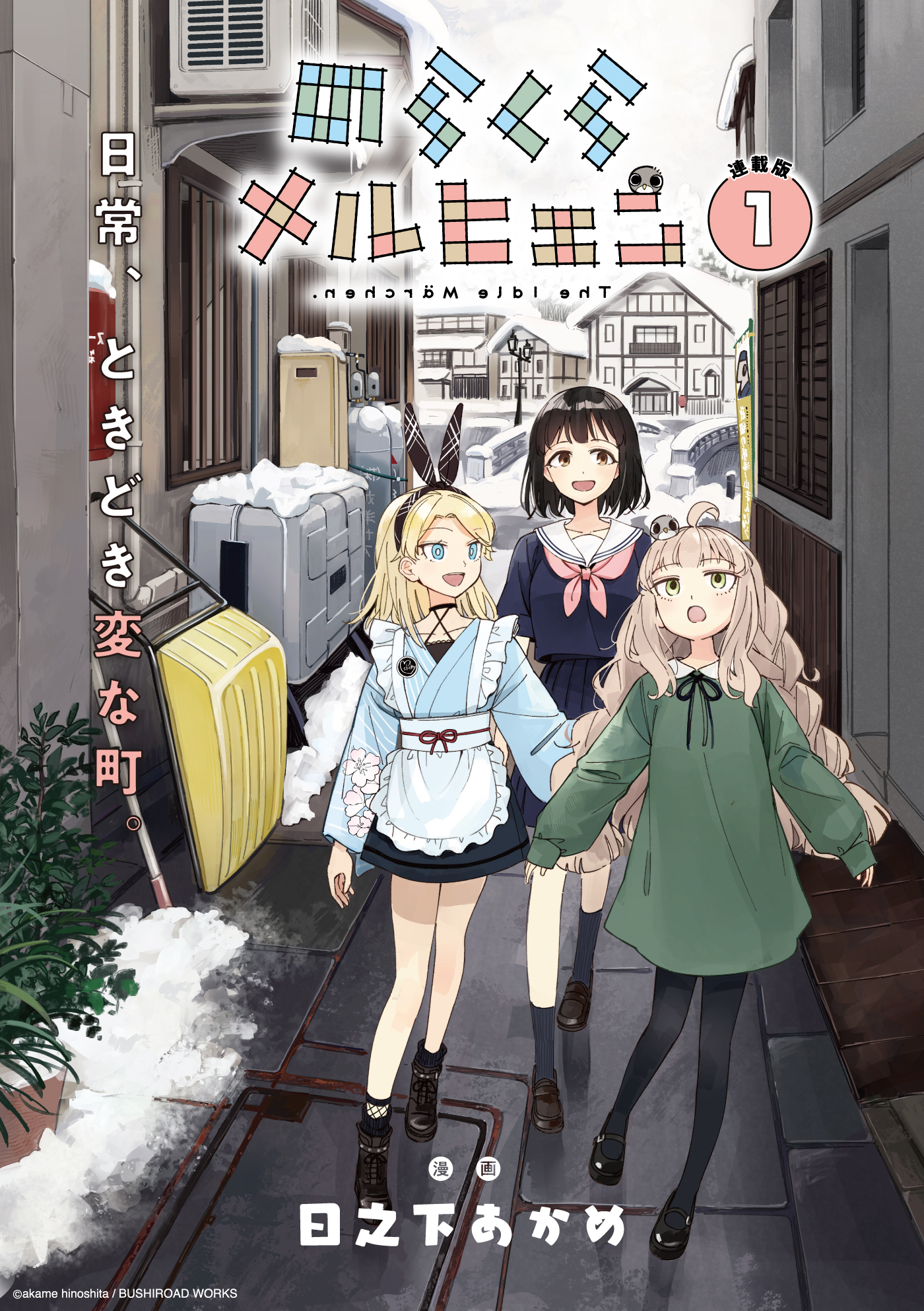 のらくらメルヒェン 連載版：1