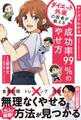 マンガでわかる ダイエット外来の医者が教える 成功率99%のやせ方(池田書店)