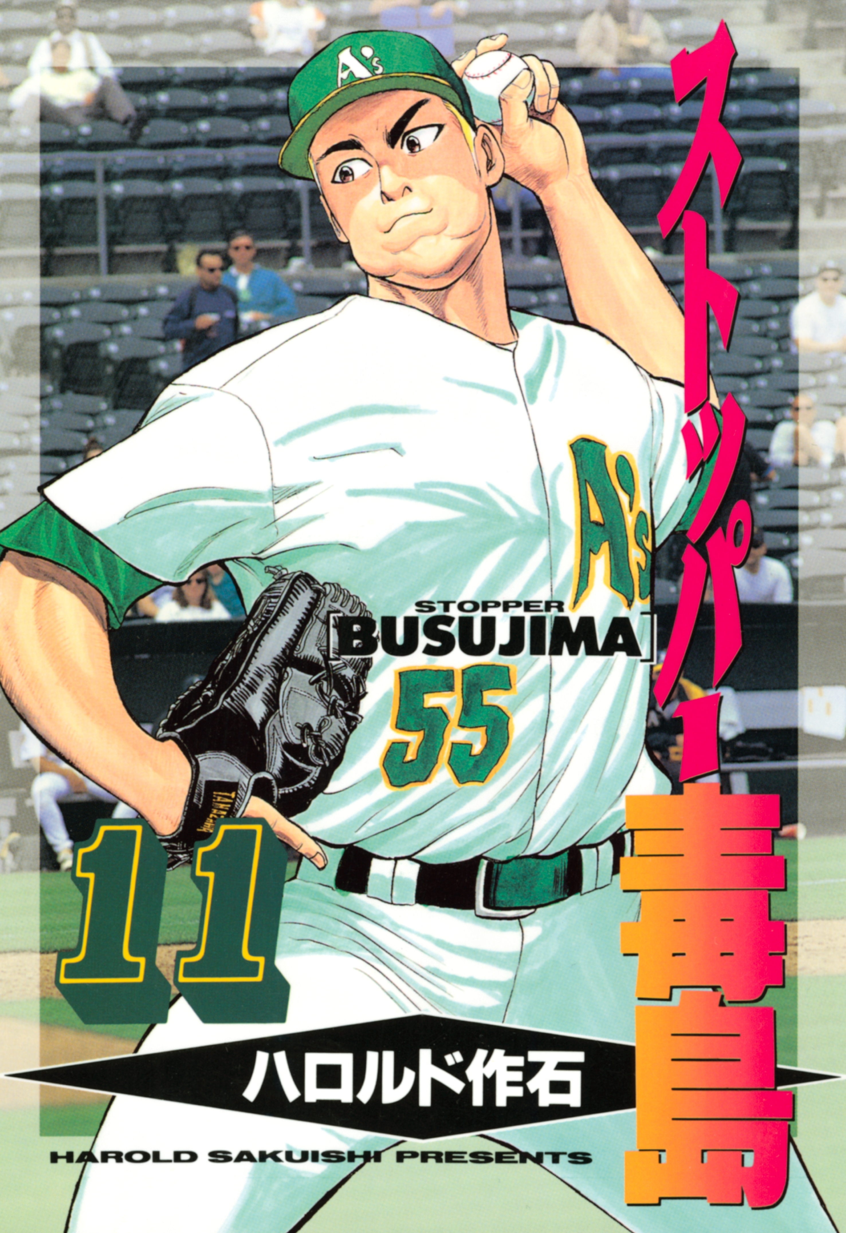 ストッパー毒島（11）