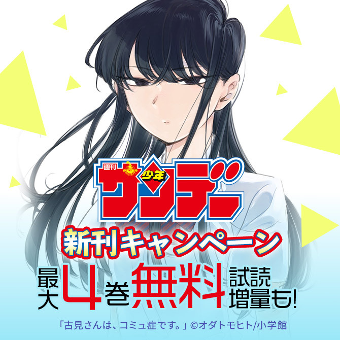 魔王城でおやすみ 古見さんは コミュ症です 他 サンデー新刊キャンペーン 無料マンガキャンペーン Amebaマンガ 旧 読書のお時間です