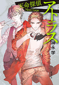 アトラス―天命探偵 Next Gear―（新潮文庫）