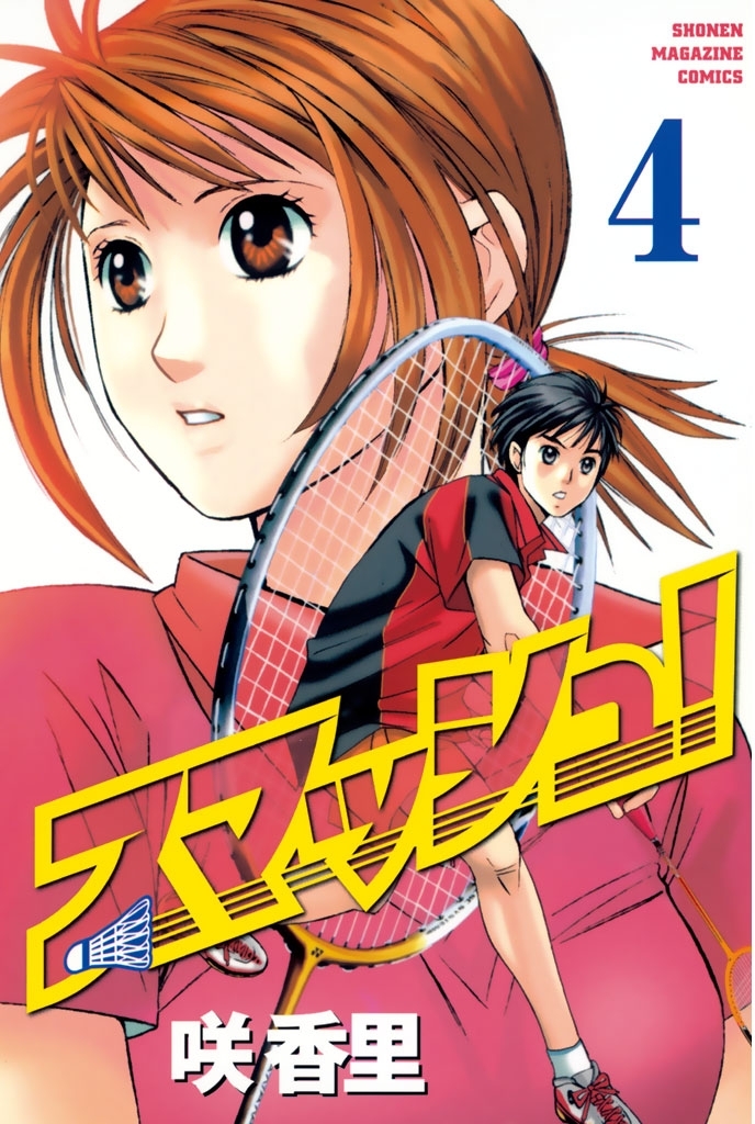 スマッシュ！（４）