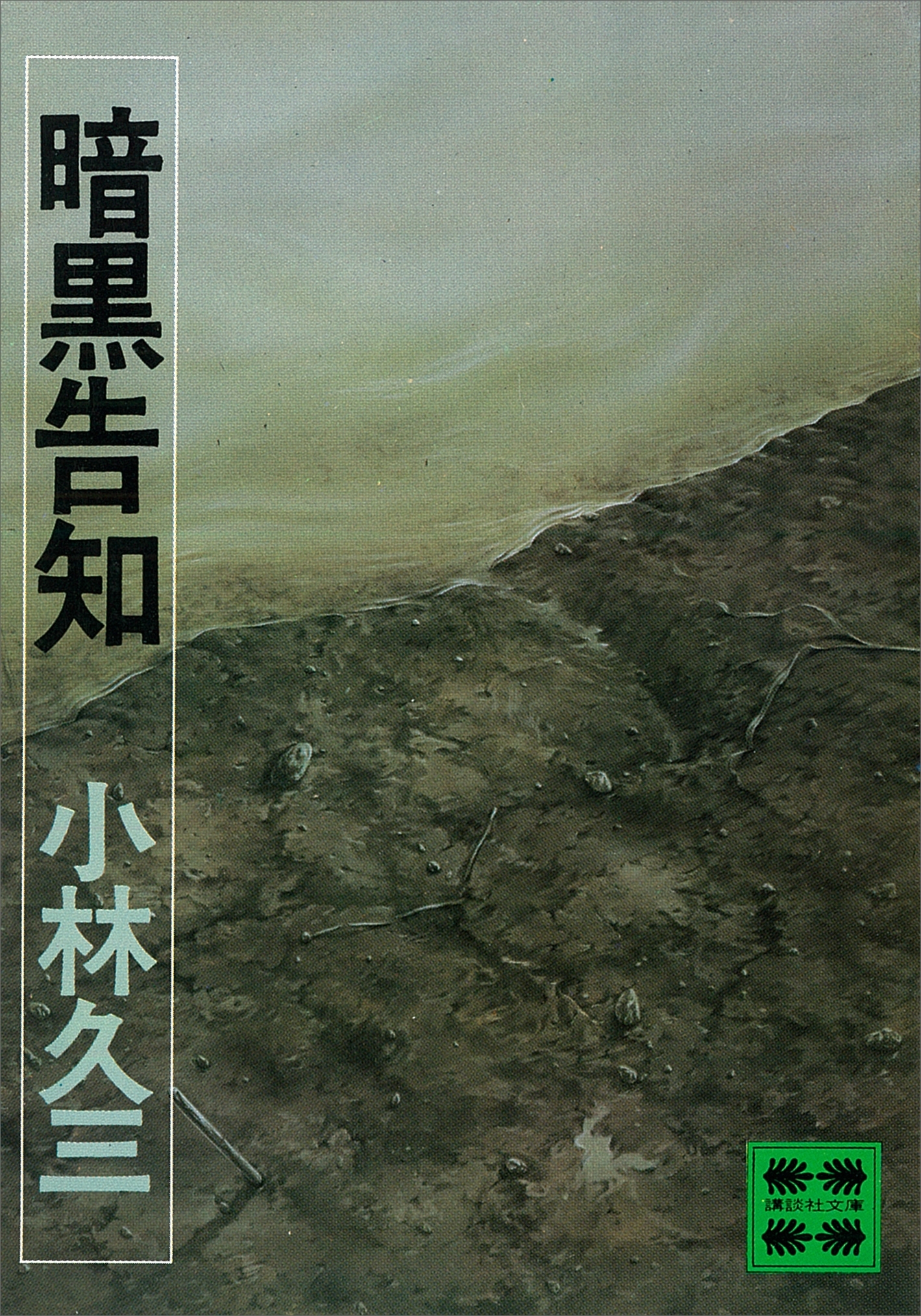 暗黒告知