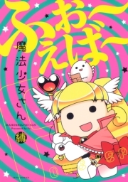 魔法少女さん 無料 試し読みなら Amebaマンガ 旧 読書のお時間です