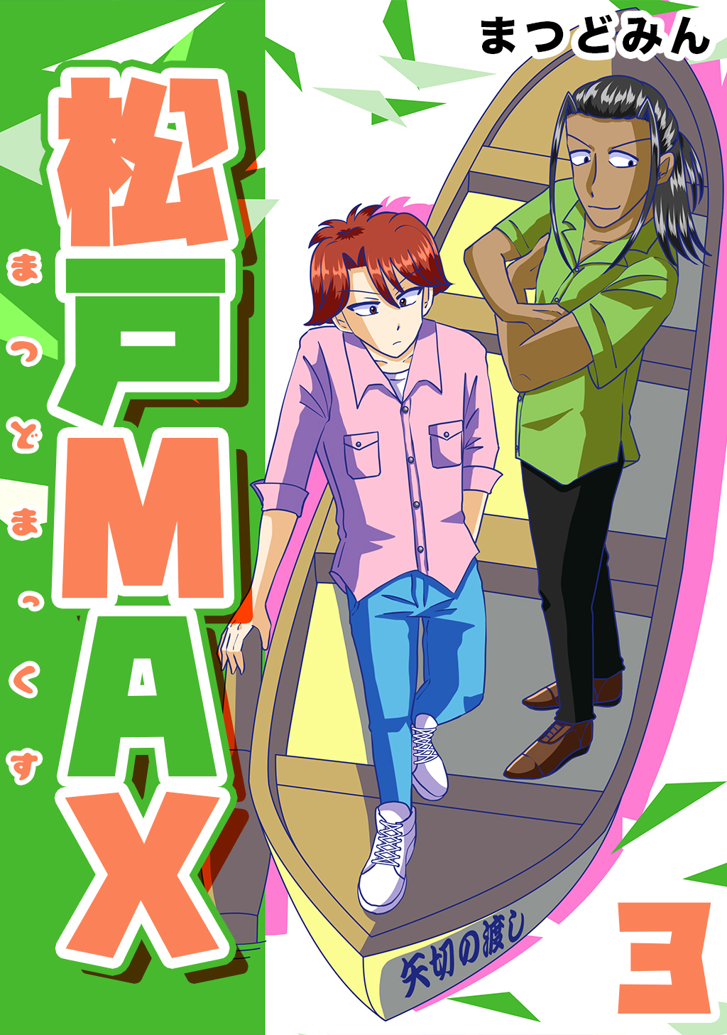 【期間限定　無料お試し版】松戸MAX 3