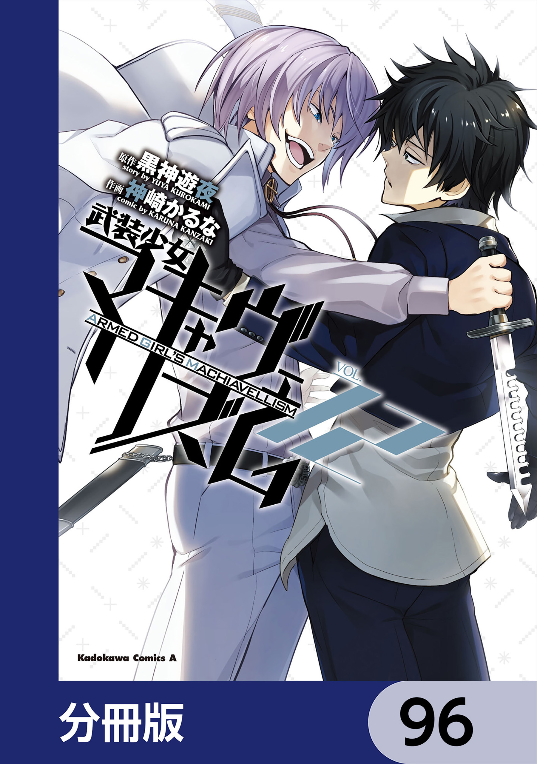 武装少女マキャヴェリズム【分冊版】　96