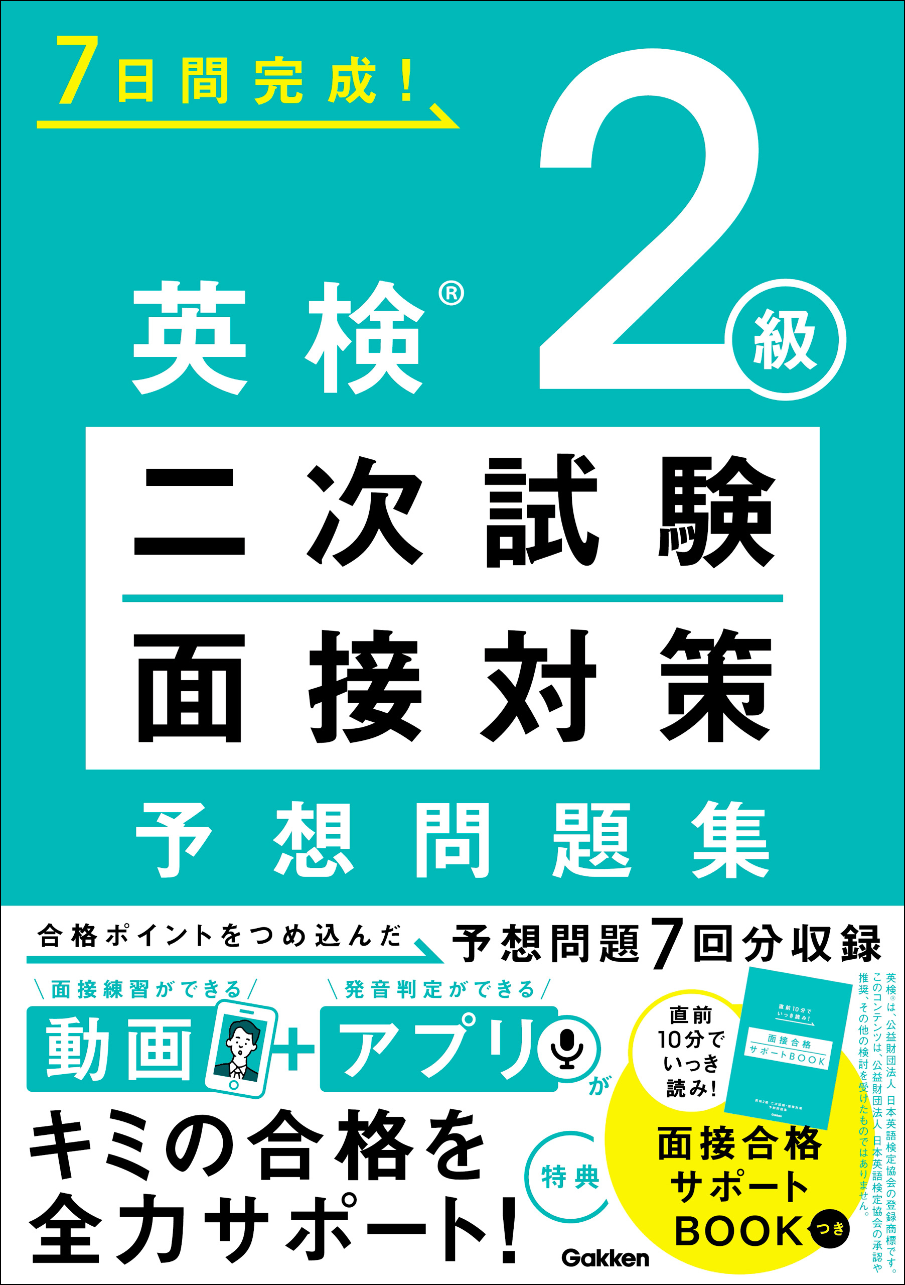 7日間完成！ 英検2級 二次試験・面接対策 予想問題集