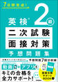7日間完成! 英検2級 二次試験・面接対策 予想問題集