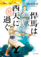 悍馬は西天に過ぐ 金椛国駿風