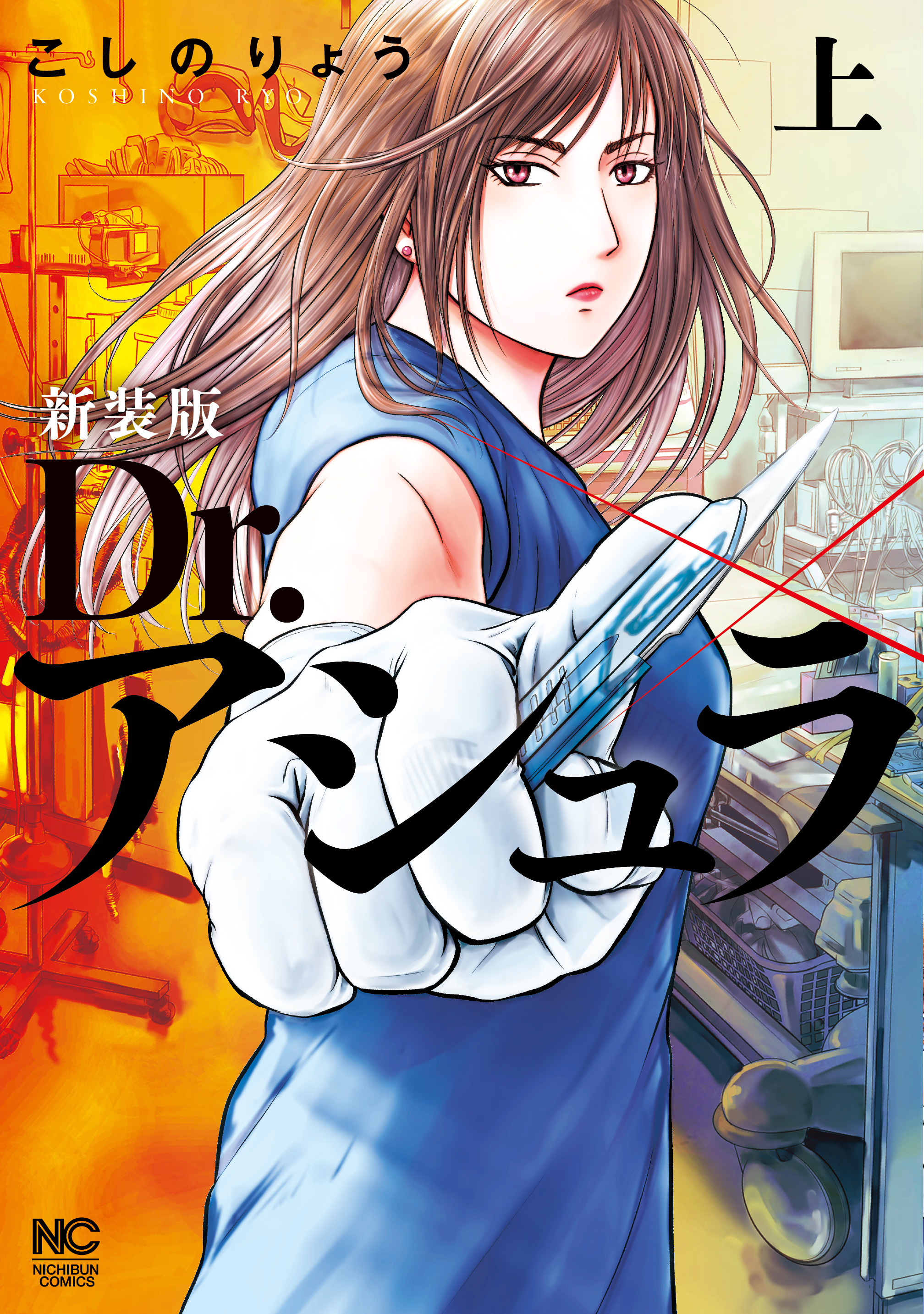 【期間限定　無料お試し版】新装版 Dr.アシュラ （上）