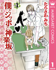 僕とシッポと神楽坂（かぐらざか） 1