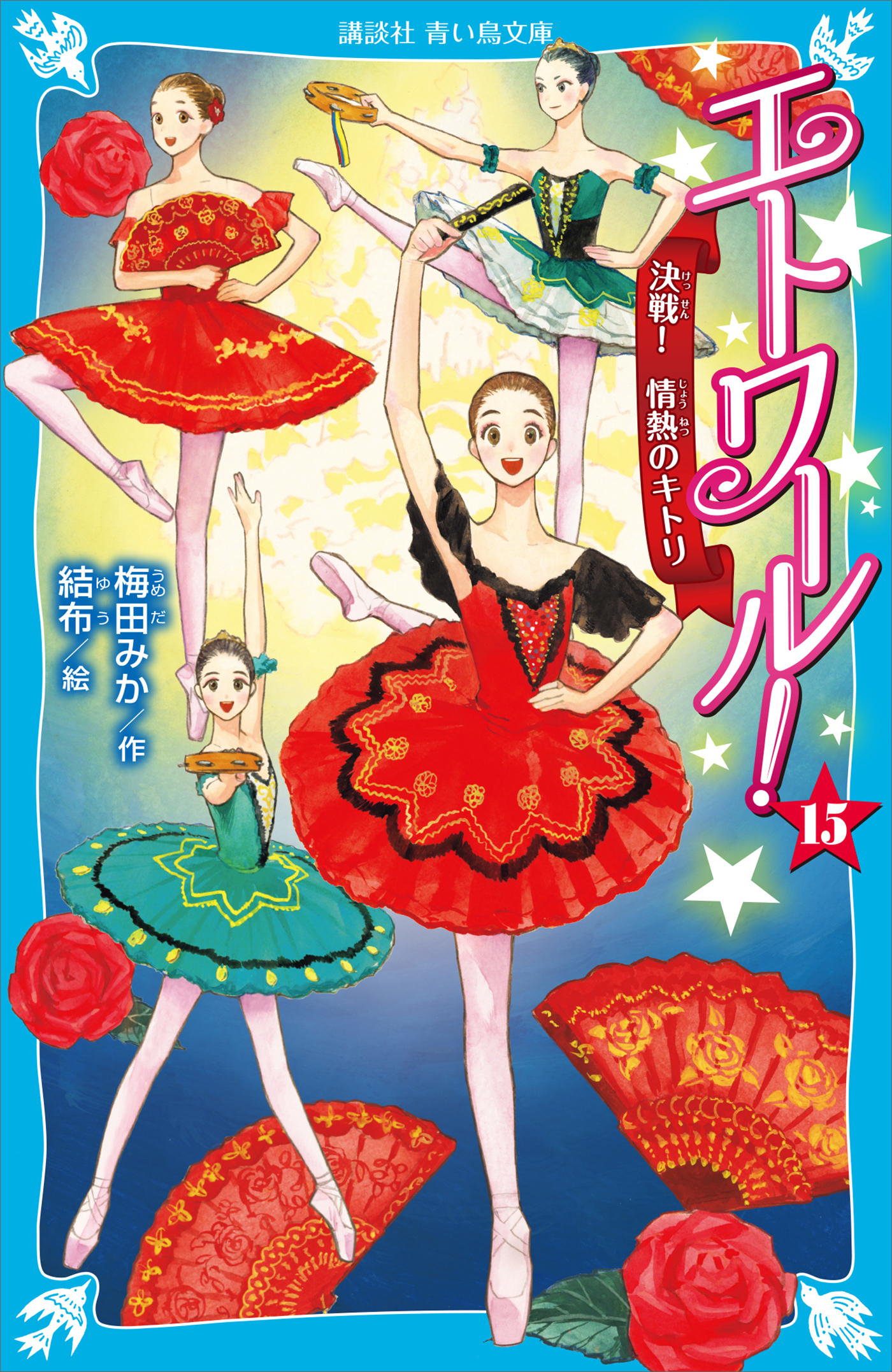 エトワール！（１５）　決戦！　情熱のキトリ