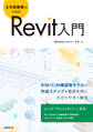 土木技術者のためのRevit入門
