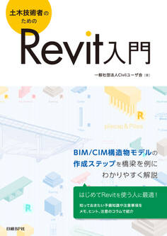 土木技術者のためのRevit入門