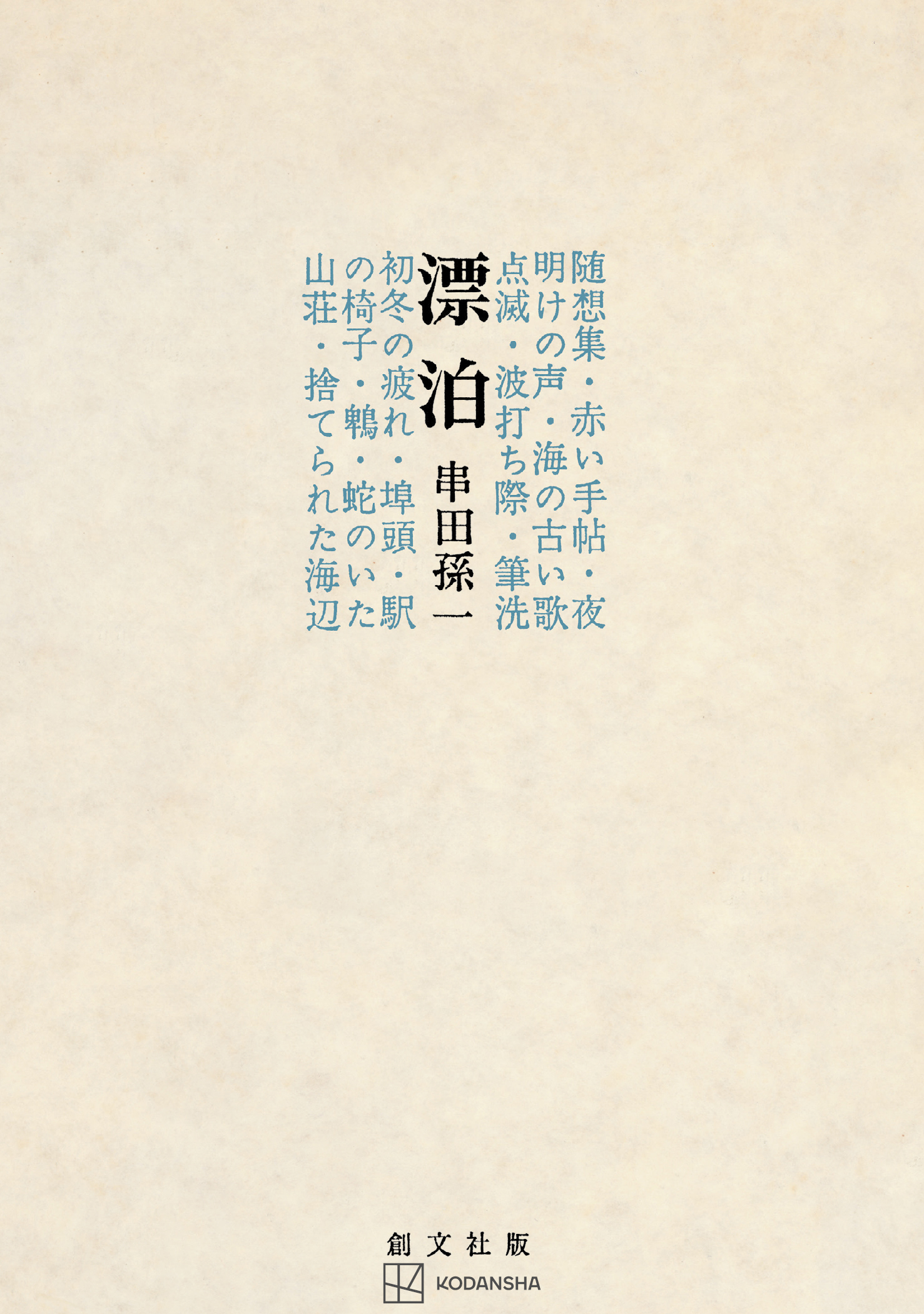 漂泊