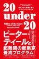 20 under 20 答えがない難問に挑むシリコンバレーの人々