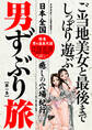 男ずぶり旅【第一集】