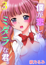 僕が恋したミダラな君。【分冊版】　3巻